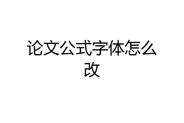 论文公式字体怎么改