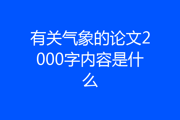 有关气象的论文2000字内容是什么