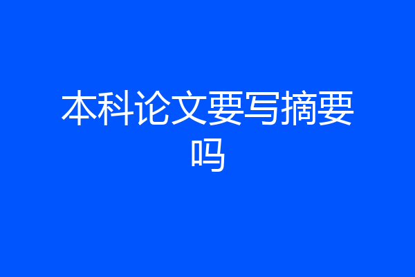 本科论文要写摘要吗
