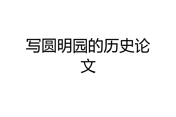 写圆明园的历史论文