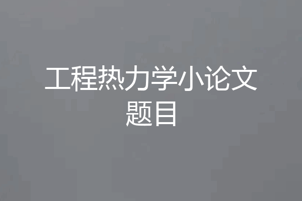 工程热力学小论文题目