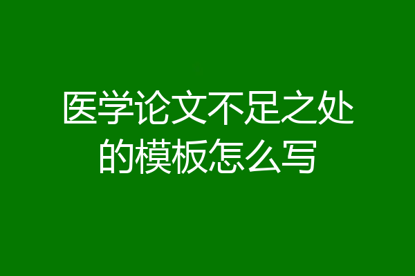 医学论文不足之处的模板怎么写