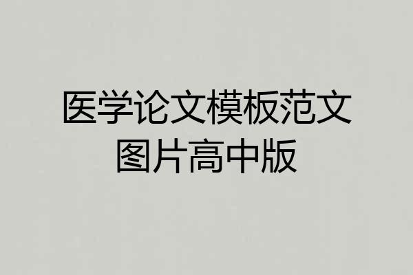 医学论文模板范文图片高中版