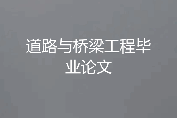 道路与桥梁工程毕业论文