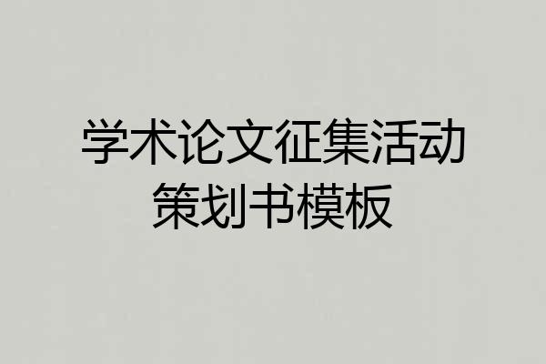 学术论文征集活动策划书模板
