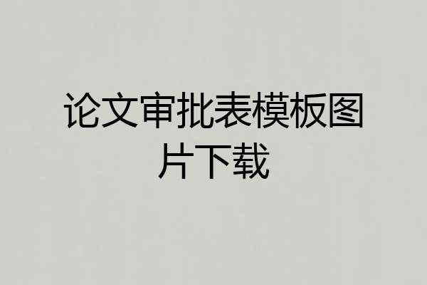 论文审批表模板图片下载