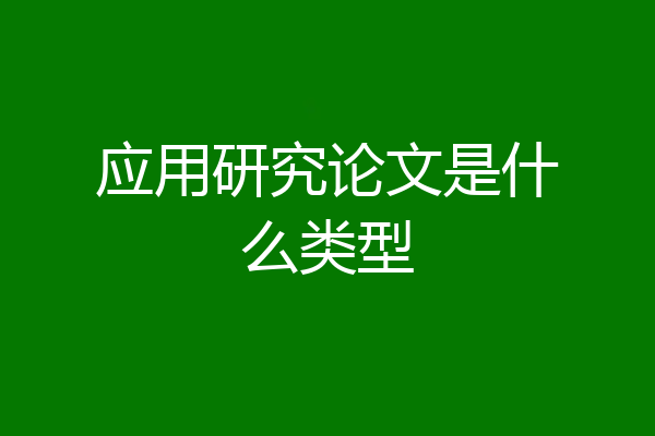 应用研究论文是什么类型