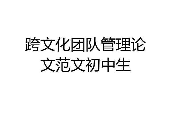 跨文化团队管理论文范文初中生