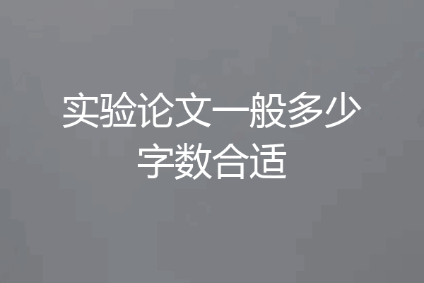 实验论文一般多少字数合适