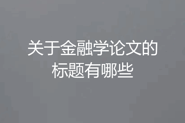 关于金融学论文的标题有哪些