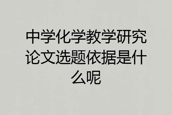 中学化学教学研究论文选题依据是什么呢