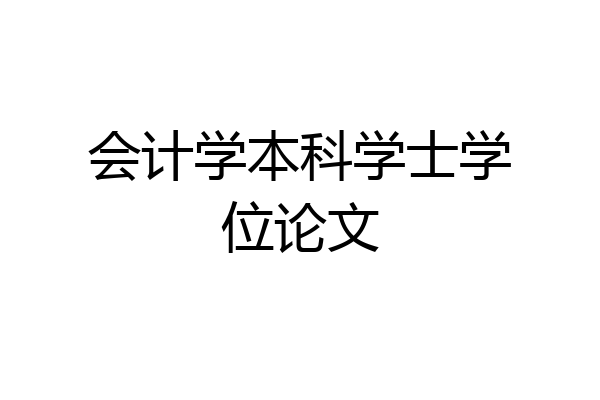 会计学本科学士学位论文