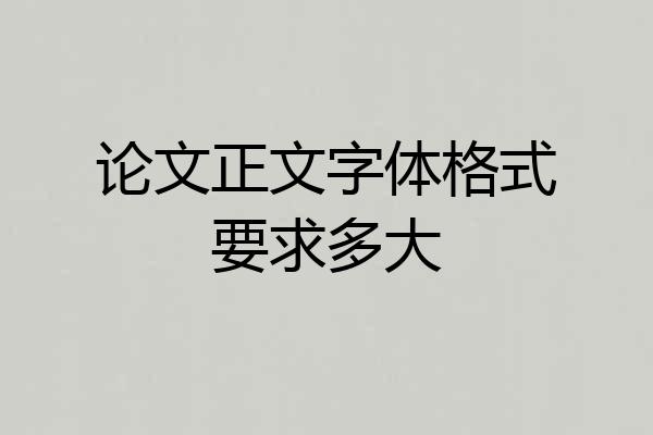 论文正文字体格式要求多大