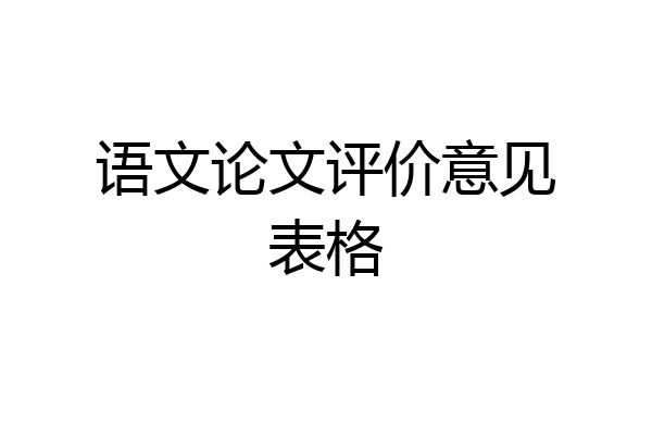 语文论文评价意见表格