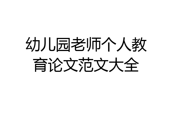 幼儿园老师个人教育论文范文大全