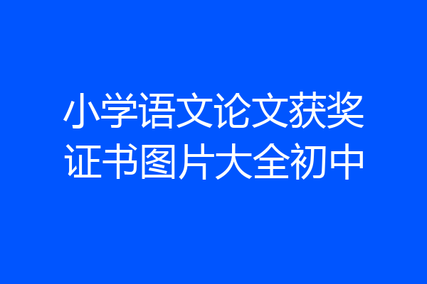 小学语文论文获奖证书图片大全初中