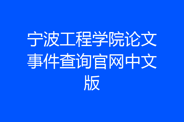 宁波工程学院论文事件查询官网中文版