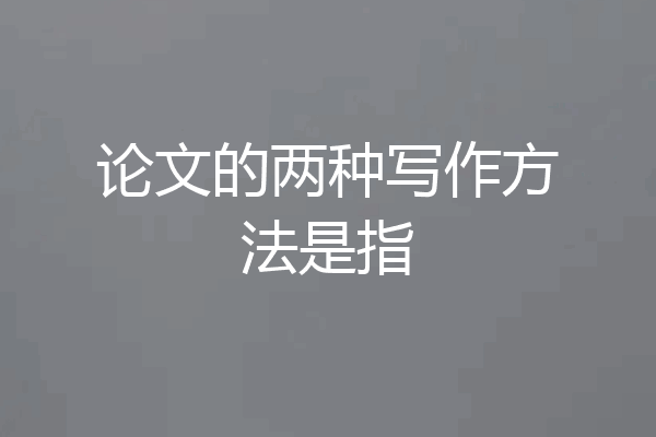 论文的两种写作方法是指