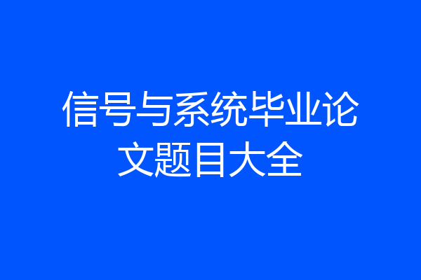 信号与系统毕业论文题目大全
