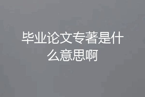 毕业论文专著是什么意思啊