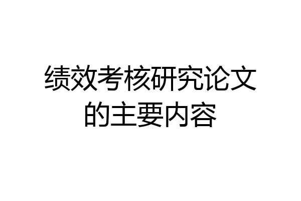 绩效考核研究论文的主要内容