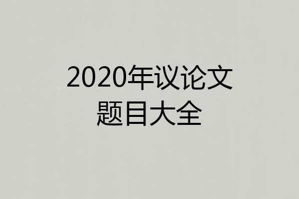 2020年议论文题目大全