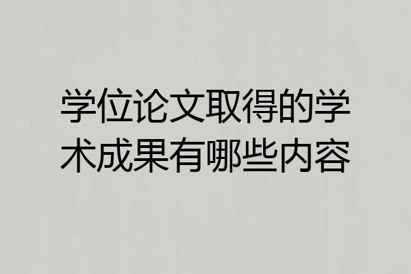 学位论文取得的学术成果有哪些内容