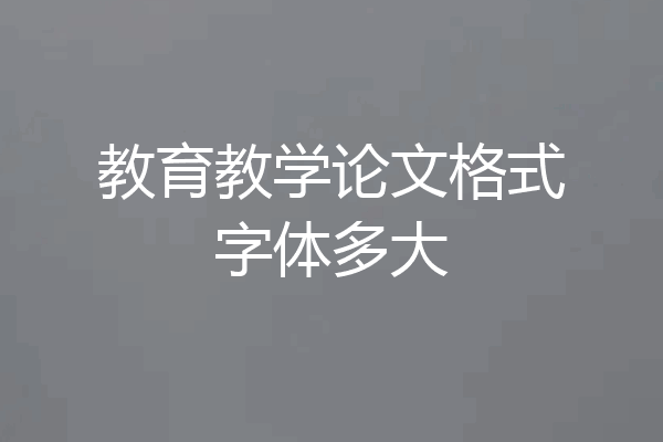 教育教学论文格式字体多大