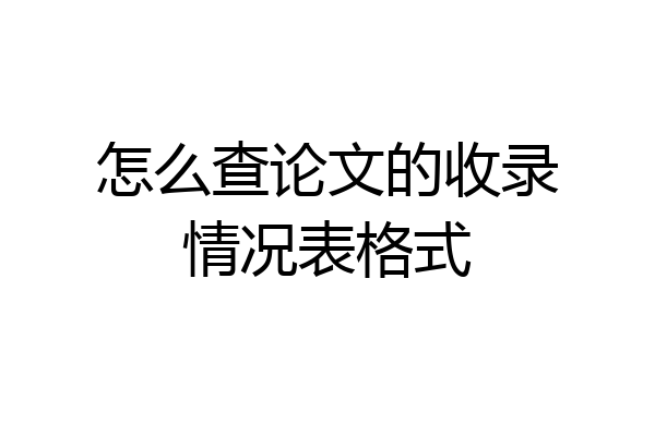 怎么查论文的收录情况表格式