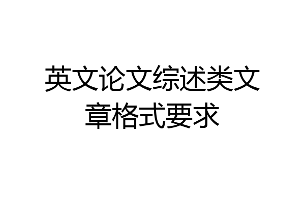 英文论文综述类文章格式要求