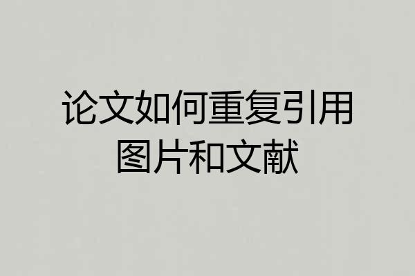 论文如何重复引用图片和文献