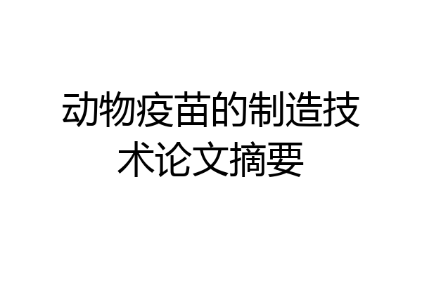 动物疫苗的制造技术论文摘要