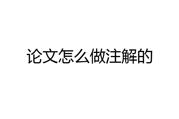 论文怎么做注解的