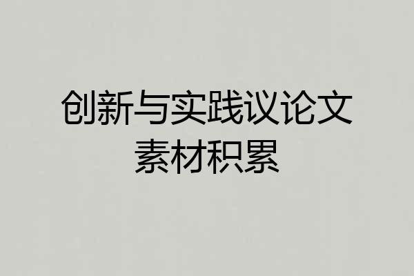 创新与实践议论文素材积累