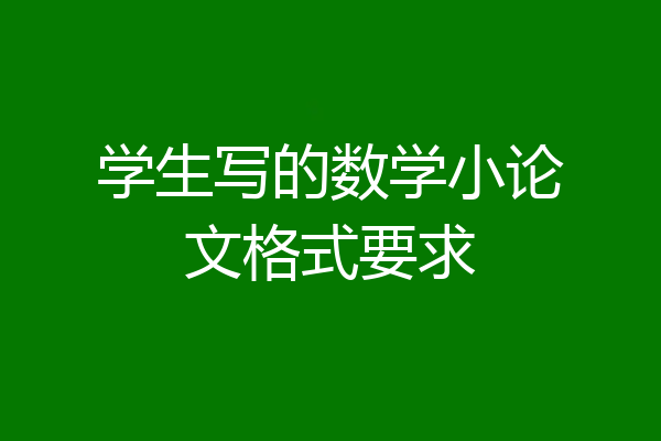 学生写的数学小论文格式要求
