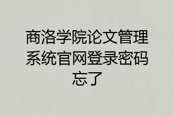 商洛学院论文管理系统官网登录密码忘了