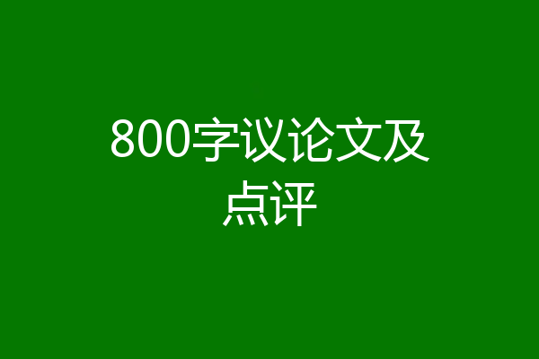 800字议论文及点评