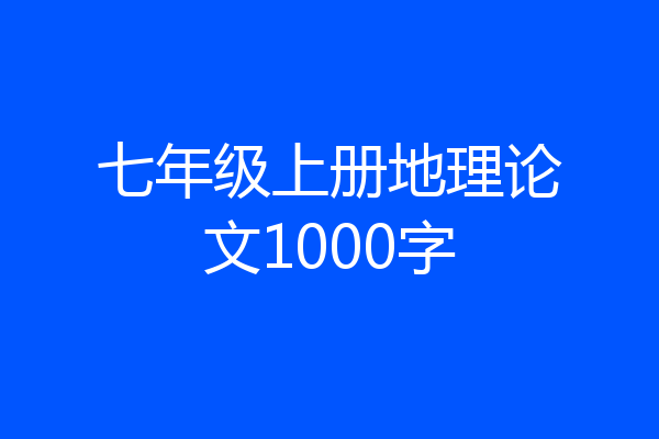 七年级上册地理论文1000字