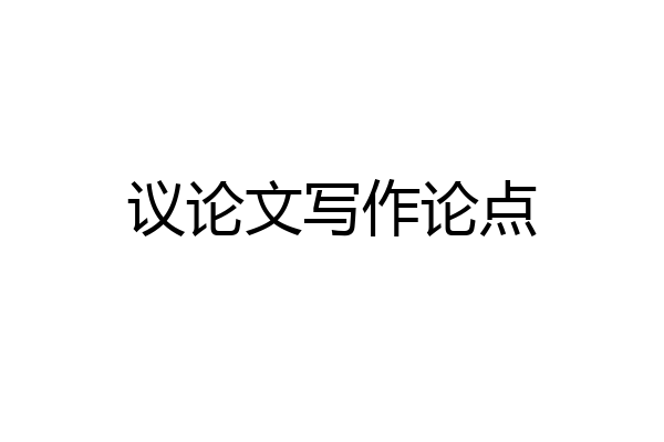 议论文写作论点