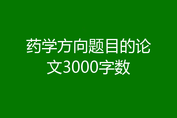 药学方向题目的论文3000字数