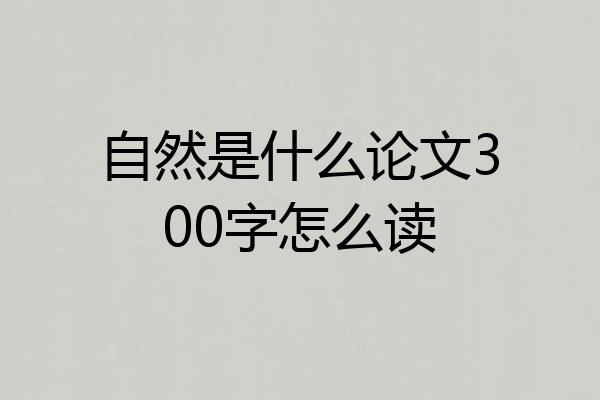 自然是什么论文300字怎么读
