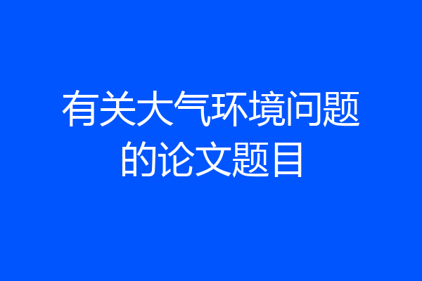 有关大气环境问题的论文题目