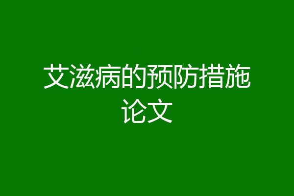艾滋病的预防措施论文