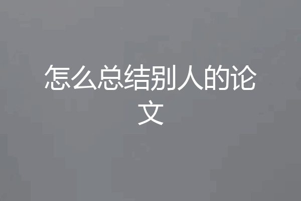 怎么总结别人的论文