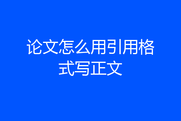 论文怎么用引用格式写正文