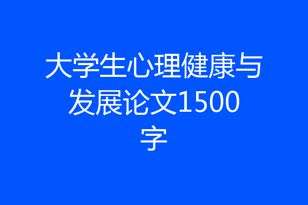 大学生心理健康与发展论文1500字