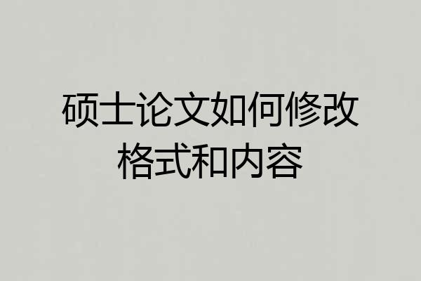 硕士论文如何修改格式和内容