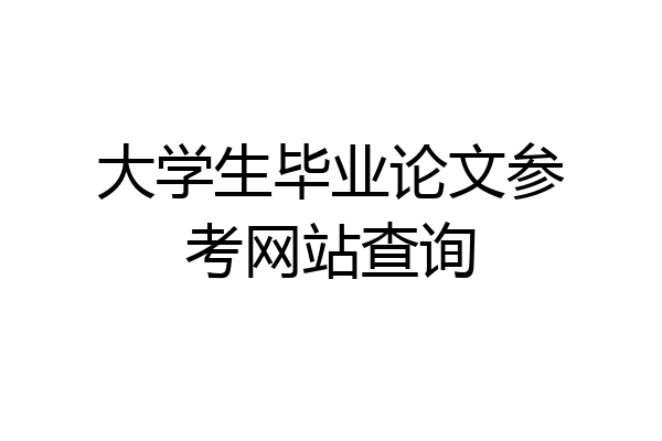 大学生毕业论文参考网站查询