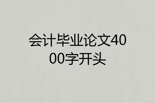 会计毕业论文4000字开头