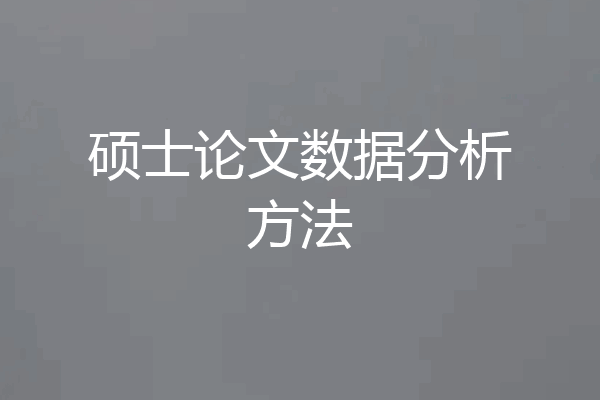 硕士论文数据分析方法